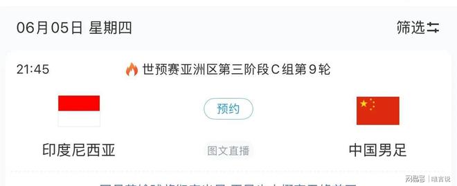 赛程时间表及CCTV5直播预告麻将胡了试玩中国男足6月5日(图5)